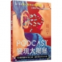 Podcast 變現大揭秘：103 個錦囊和IP的力量，讓你成名不只15秒