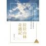 拉拉山林奇遇記