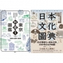 日本文化圖鑑（套書）：《東京街道散步圖鑑》＋《日本文化圖典》兩冊