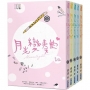 月光變奏曲(套書共五冊)