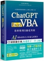 ChatGPT × Excel VBA 資料整理自動化聖經：AI 幫你寫程式，百倍速完成報表