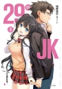 29與JK 3~唯有JK能撫慰社畜~(首刷限定版) (3)