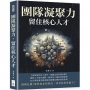 團隊凝聚力,留住核心人才:跳槽危機!要與他並肩殺伐,或看他叛逃敵方？