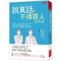 說真話不得罪人的方法:拜託他人、要求、勸導、拒絕、反對……日本藝能講師教你如何正確回話,不惹人厭,還讓對方心甘情願。