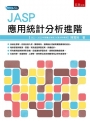 JASP應用統計分析進階