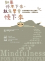 如果停不下來,就先學會慢下來:52種簡單易行的正念練習,幫你化解壓力,找回專注力〔靜心升級版〕