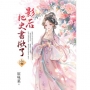 影后把史書掀了(上)