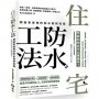 住宅防水工法:錯過會後悔的防水裝修知識