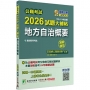2026試題大補帖:地方自治概要(106~114年試題)測驗題型