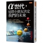 α世代，這群小朋友決定我們的未來：凡事問AI、追劇不怕劇透、看遊戲不看電視，拍照不露臉……理解他們，就能知道我們的將來。