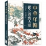 中華年輪:從立春到大寒