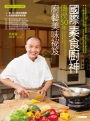 國際素食廚神傳授50年廚藝美味笈