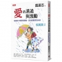 愛的溝通與激勵:培養孩子感恩與積極,活出最優秀的未來