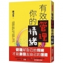 有效管理你的情緒