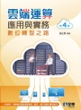 雲端運算應用與實務(第四版)