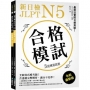 新日檢 JLPT N5 合格模試：最接近實際日檢測驗！含逐題完整解析（附聽解線上收聽+音檔下載QR碼）