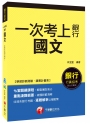 國文【一次考上銀行系列】