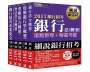 【最新法規時事考題導入】2017細說銀行招考套書（一）【銀行專業英文＋會計學＋貨幣銀行學＋票據法＋銀行法】