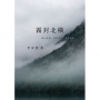 霧封北橫