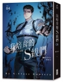 我培育的S級們(04)【繁中版獨家珍藏:強者BUFF書籤–歲星公會長成賢齊】