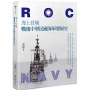 海上長城-戰後中華民國海軍發展史