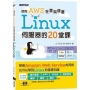 使用AWS在雲端建置Linux伺服器的20堂課