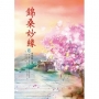 錦桑妙緣 1