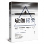 瑜伽秘要(最新修訂版):瑜伽經、哈達瑜伽明燈、葛蘭達本集、希瓦本集 合集