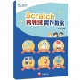 Scratch+跨領域學習
