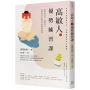 高敏人的優勢練習課：認同自己的「敏感力」，發揮內在力量的天賦使用說明【暢銷新裝版】