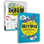 動手玩STEAM套書組(共二冊)