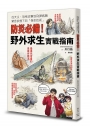 防災必備！野外求生實戰指南
