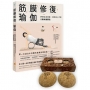 筋膜修復瑜伽+足弓穩定器(套書)