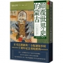 顛覆世界史的蒙古【十週年紀念.經典重現】