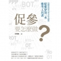 促參要怎麼做？