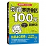 奇蹟英語會話100天訓練法：熱銷40萬冊！只要3個月，立即擁有超自然口語力，聽說讀寫全面助攻！（附QR碼線上音檔）