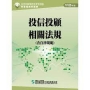 投信投顧相關法規含自律規範(112年版)-投信投顧業務員資格測驗適用(學習指南與題庫4)