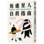 焦慮星人自救指南:擺脫自我批判、完美主義，探索焦慮核心的修復計畫