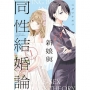 謊言新娘與同性結婚論01