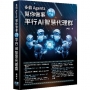 多個 Agents 幫你做事-動手打造平行 AI 智慧代理群