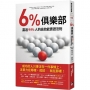 6%俱樂部:贏過94%人的高效能實證法則