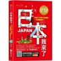 日本我來了!自由行必學日語會話,一本通通搞定!《暢銷增訂版》(超值加碼從入境到緊急狀況等日本大小事)