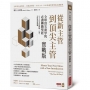 從新主管到頂尖主管 實戰版:全球頂尖商學院必讀轉職聖經,九十天完美因應轉職、升遷、空降與接班挑戰