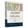 民法中的哲學：民法上實質（substantia）與本質（essentia）理論的古典哲學起源與演變