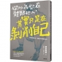 你以為你在體貼他人, 其實只是在剝削自己