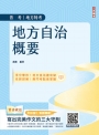 2025地方自治概要(普考+地特+初考一般民政適用)(贈寫出完美作文的三大守則)(五版)