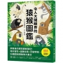 令人大開眼界的猿猴圖鑑：飼育員的爆笑觀察筆記！奇妙習性X逗趣生態X百變特徵，56種靈長類動物大集合