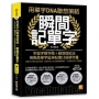 用單字DNA聯想策略，瞬間記單字：字首字根字尾＋聯想助記法，用熟悉單字延伸記憶10倍單字量(附贈！990分鐘超大分量英語學習MP3，單字、釋義、例句全收錄)