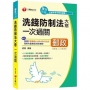 〔適用郵局內勤最新考科〕洗錢防制法大意一次過關〔專業職(一)、專業職(二)內勤〕