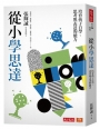 從小學思達：培育孩子自學、思考與表達的能力